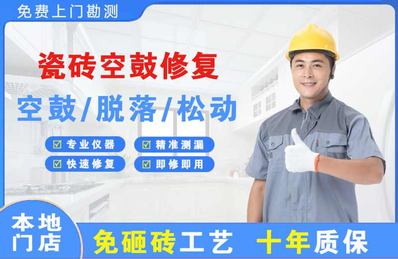 德保瓷砖空鼓修复