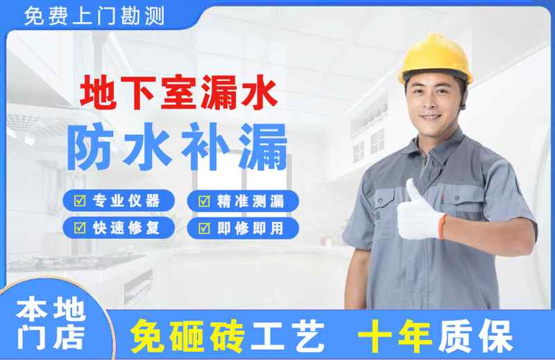 德保地下室漏水维修